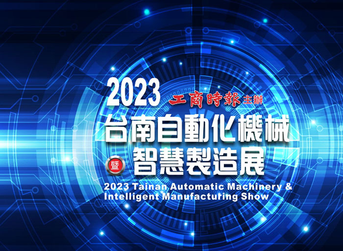 2023 台南自動化機械展 CTMS