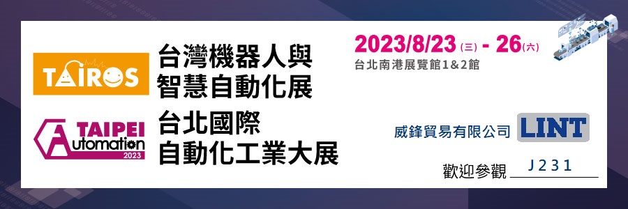 2023 台北國際自動化工業大展