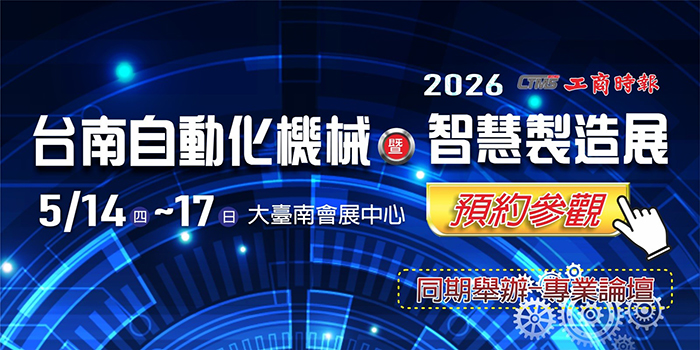2026 Tainan Automatic Machinery & Intelligent Manufacturing Show (2026 CTMS Tainan) 2026 Tainan Automatic Machinery & Intelligent Manufacturing Show (2026 CTMS Tainan)